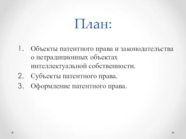 План: Объекты патентного права и законодательства о нетрадиционных объектах интеллектуальной