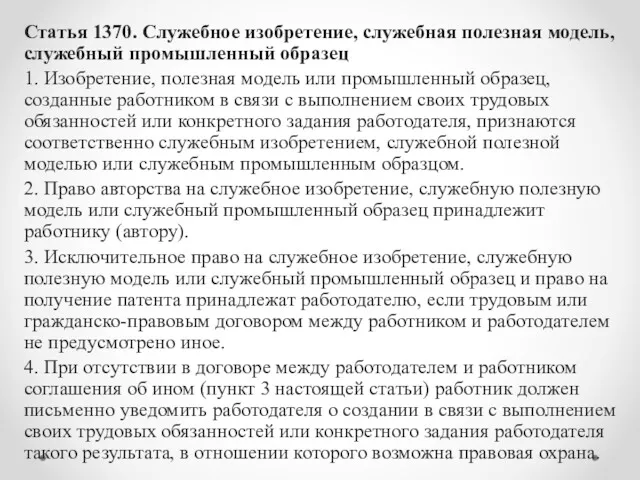 Статья 1370. Служебное изобретение, служебная полезная модель, служебный промышленный образец