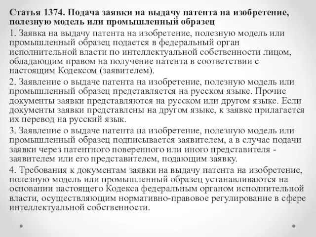 Статья 1374. Подача заявки на выдачу патента на изобретение, полезную