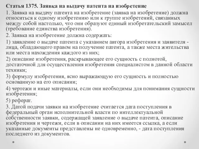 Статья 1375. Заявка на выдачу патента на изобретение 1. Заявка