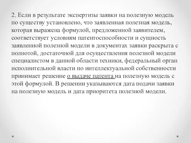 2. Если в результате экспертизы заявки на полезную модель по