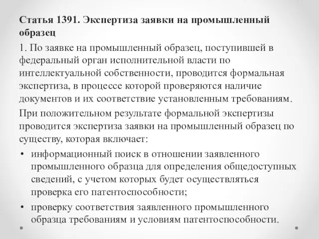 Статья 1391. Экспертиза заявки на промышленный образец 1. По заявке