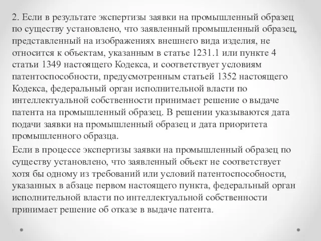 2. Если в результате экспертизы заявки на промышленный образец по