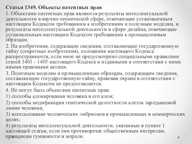 Статья 1349. Объекты патентных прав 1. Объектами патентных прав являются