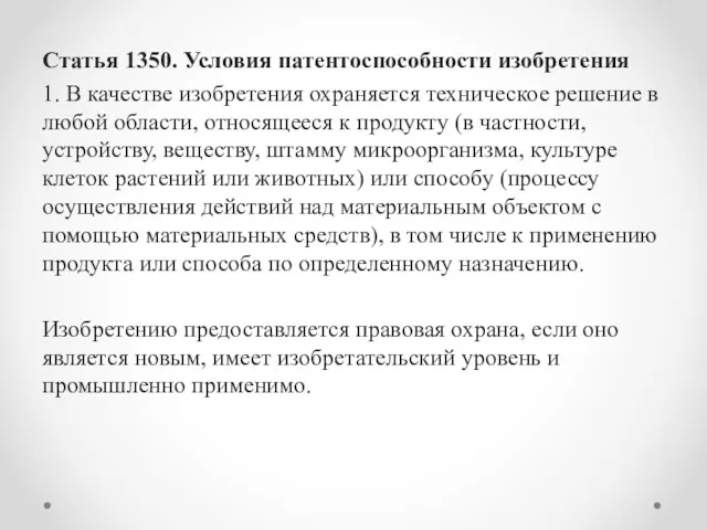 Статья 1350. Условия патентоспособности изобретения 1. В качестве изобретения охраняется