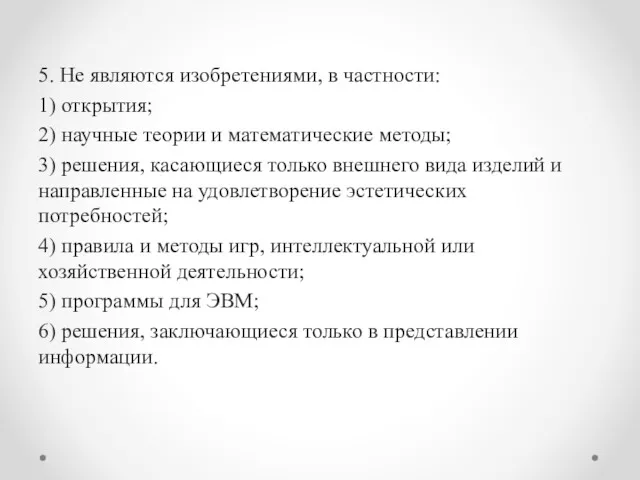 5. Не являются изобретениями, в частности: 1) открытия; 2) научные