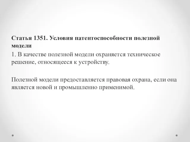 Статья 1351. Условия патентоспособности полезной модели 1. В качестве полезной