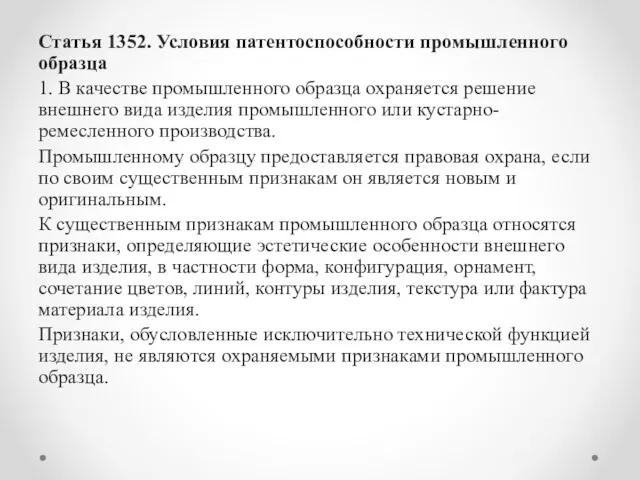 Статья 1352. Условия патентоспособности промышленного образца 1. В качестве промышленного