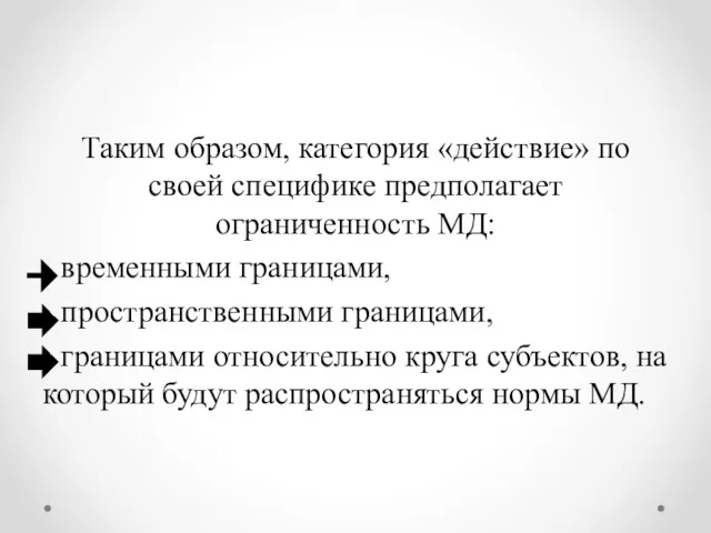 Таким образом, категория «действие» по своей специфике предполагает ограниченность МД: - временными границами,