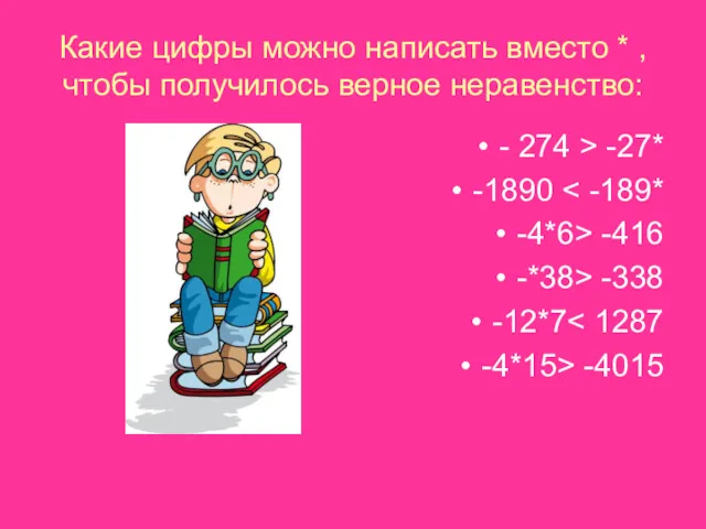 Какие цифры можно написать вместо * , чтобы получилось верное