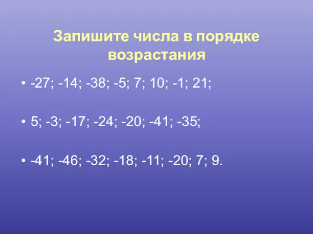 Запишите числа в порядке возрастания -27; -14; -38; -5; 7;