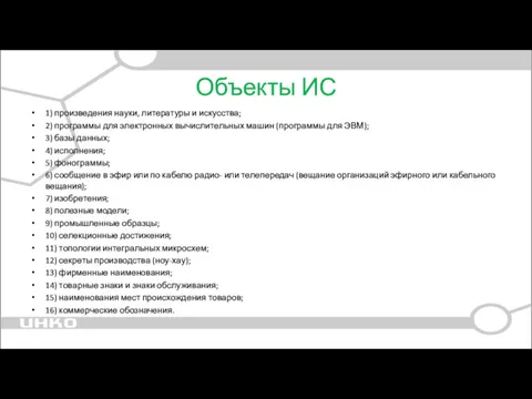 Объекты ИС 1) произведения науки, литературы и искусства; 2) программы для электронных вычислительных