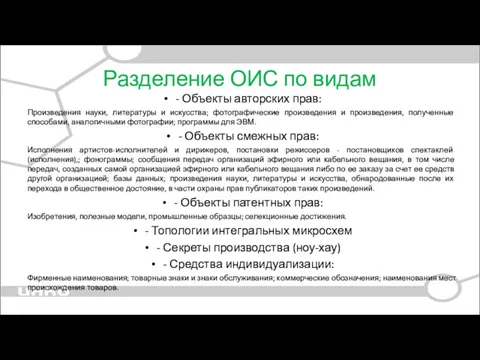 Разделение ОИС по видам - Объекты авторских прав: Произведения науки, литературы и искусства;