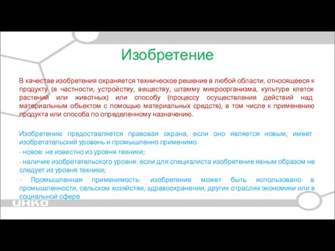 Изобретение В качестве изобретения охраняется техническое решение в любой области, относящееся к продукту