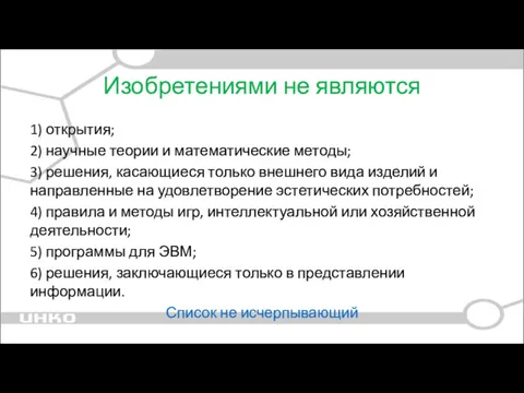 Изобретениями не являются 1) открытия; 2) научные теории и математические