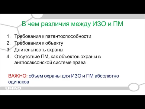 В чем различия между ИЗО и ПМ Требования к патентоспособности Требования к объекту