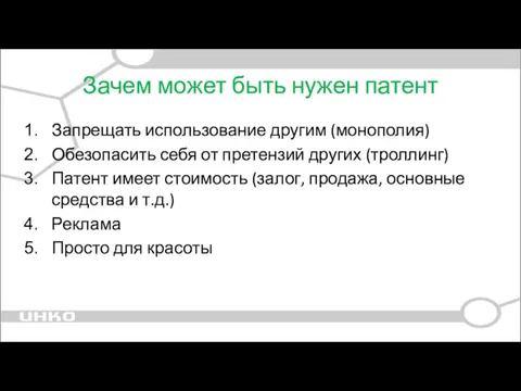 Зачем может быть нужен патент Запрещать использование другим (монополия) Обезопасить себя от претензий