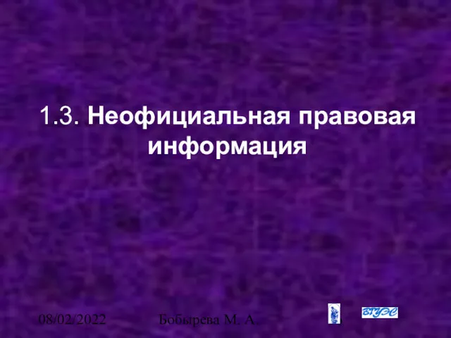 08/02/2022 Бобырева М. А. 1.3. Неофициальная правовая информация