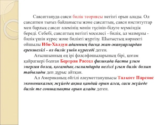 Саясаттануда саяси билік теориясы негізгі орын алады. Ол саясатпен тығыз