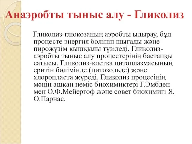 Гликолиз-глюкозаның аэробты ыдырау, бұл процесте энергия бөлініп шығады және пирожүзім