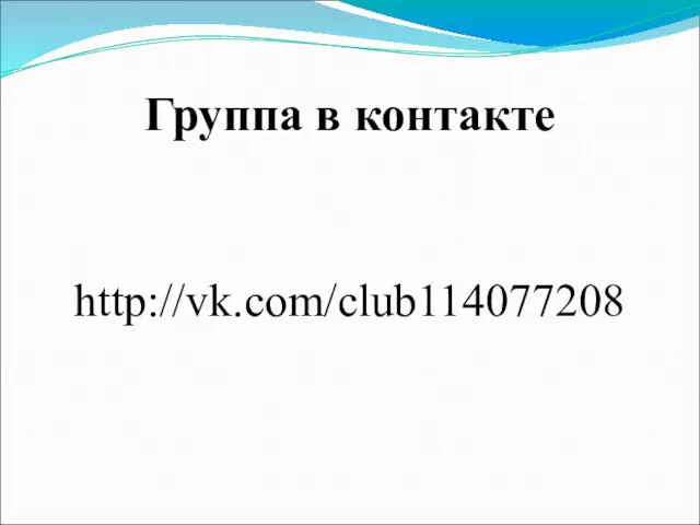 Группа в контакте http://vk.com/club114077208