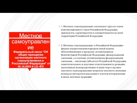 Местное самоуправление Федеральный закон "Об общих принципах организации местного самоуправления в Российской Федерации"