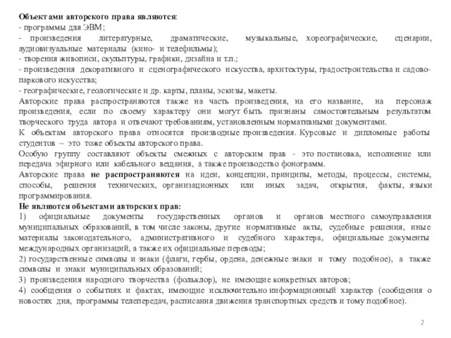 Объектами авторского права являются: - программы для ЭВМ; - произведения