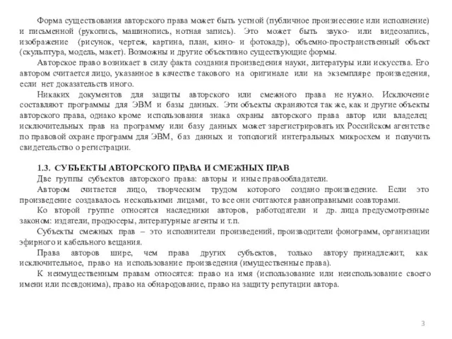 Форма существования авторского права может быть устной (публичное произнесение или