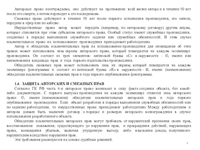 Авторское право неотчуждаемо, оно действует на протяжении всей жизни автора