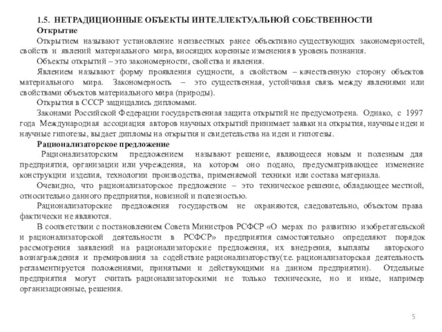 1.5. НЕТРАДИЦИОННЫЕ ОБЪЕКТЫ ИНТЕЛЛЕКТУАЛЬНОЙ СОБСТВЕННОСТИ Открытие Открытием называют установление неизвестных