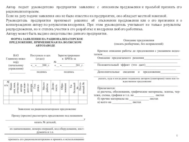 Автор подает руководителю предприятия заявление с описанием предложения и просьбой