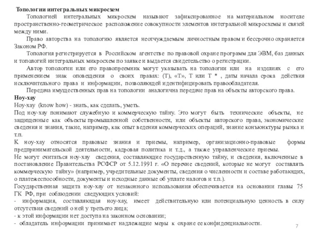 Топологии интегральных микросхем Топологией интегральных микросхем называют зафиксированное на материальном