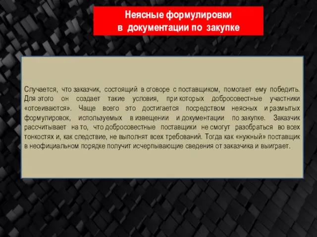 Неясные формулировки в документации по закупке Случается, что заказчик, состоящий