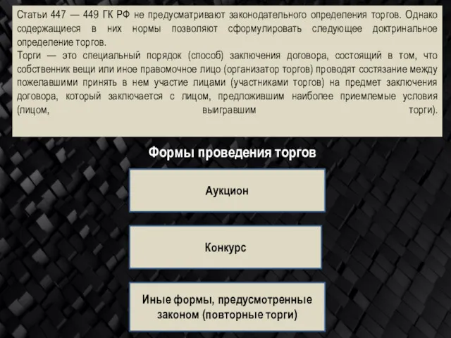 Статьи 447 — 449 ГК РФ не предусматривают законодательного определения торгов. Однако содержащиеся