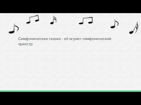 Симфоническая сказка - её играет симфонический оркестр