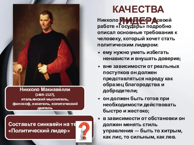 Никколо Макиавелли в своей работе «Государь» подробно описал основные требования