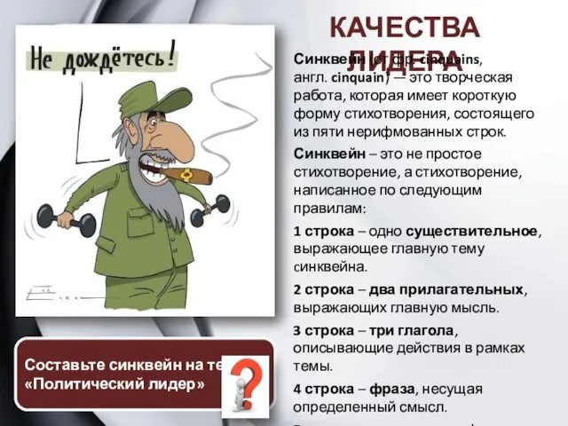 КАЧЕСТВА ЛИДЕРА Составьте синквейн на тему «Политический лидер» Синквейн (от