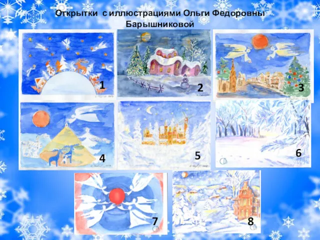 Открытки с иллюстрациями Ольги Федоровны Барышниковой 4 5 3 1 2 6 7 8