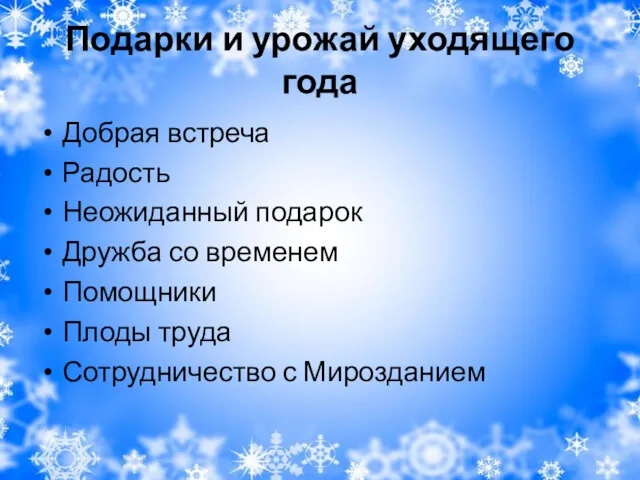 Подарки и урожай уходящего года Добрая встреча Радость Неожиданный подарок Дружба со временем