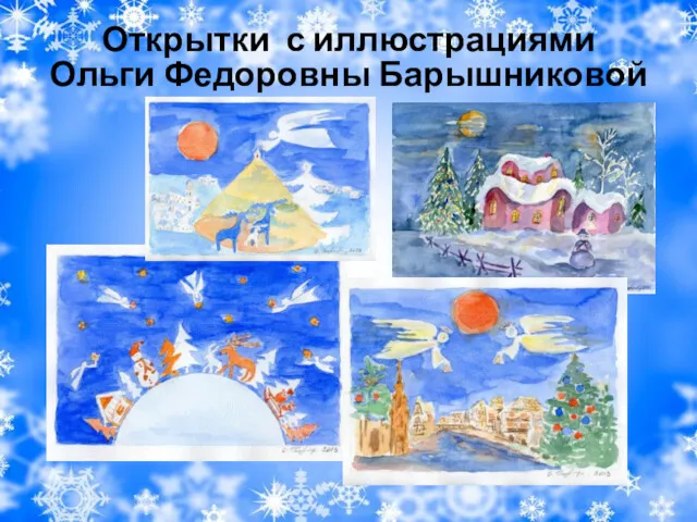 Открытки с иллюстрациями Ольги Федоровны Барышниковой