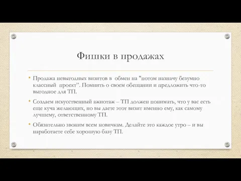 Фишки в продажах Продажа невыгодных визитов в обмен на "потом