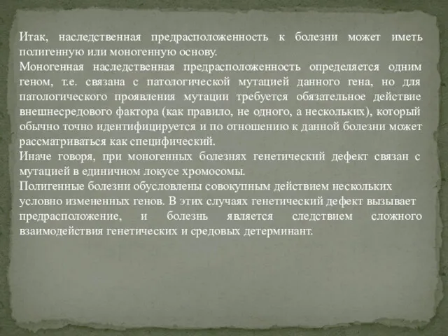 Итак, наследственная предрасположенность к болезни может иметь полигенную или моногенную