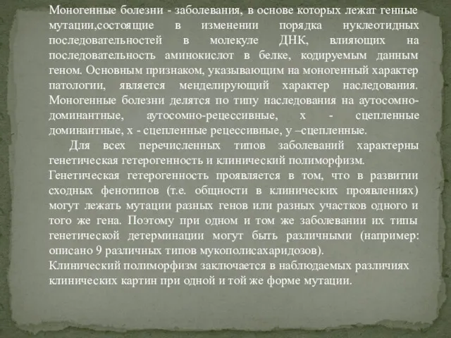 Моногенные болезни - заболевания, в основе которых лежат генные мутации,состоящие