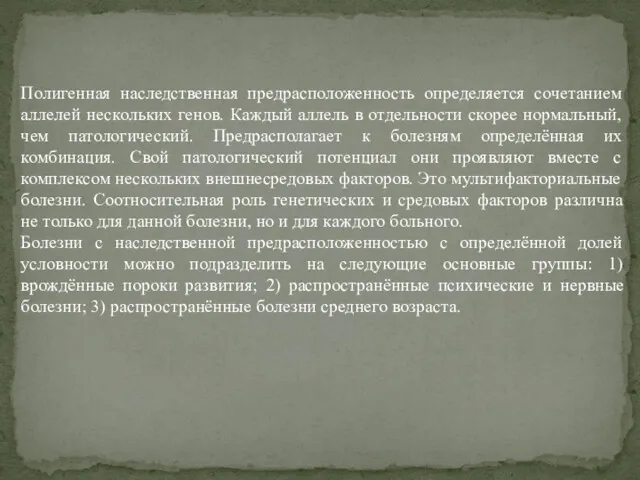 Полигенная наследственная предрасположенность определяется сочетанием аллелей нескольких генов. Каждый аллель