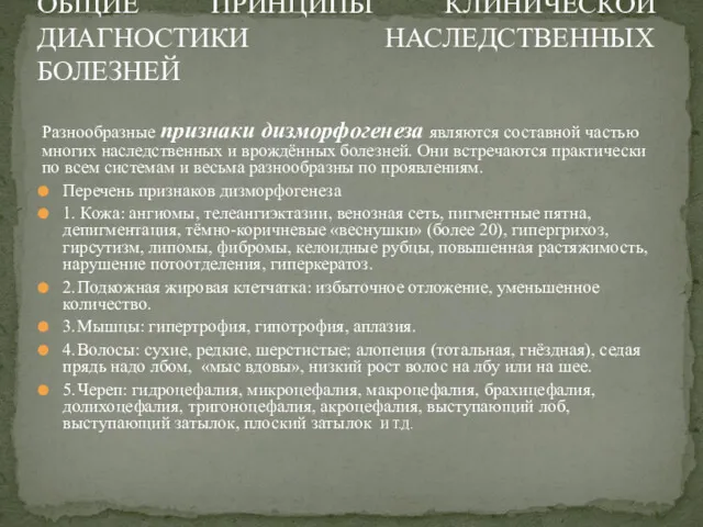 Разнообразные признаки дизморфогенеза являются составной частью многих наследственных и врождённых