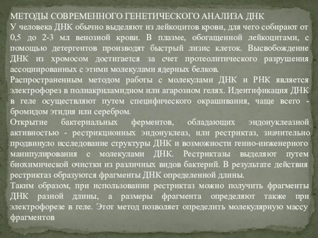 МЕТОДЫ СОВРЕМЕННОГО ГЕНЕТИЧЕСКОГО АНАЛИЗА ДНК У человека ДНК обычно выделяют