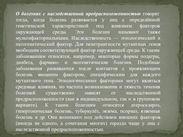 О болезнях с наследственной предрасположенностью говорят тогда, когда болезнь развивается