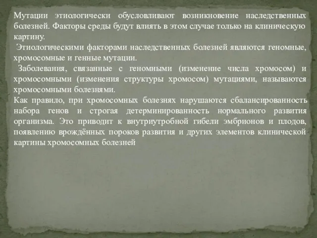 Мутации этиологически обусловливают возникновение наследственных болезней. Факторы среды будут влиять