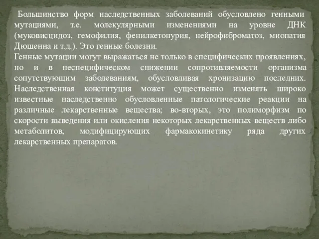 Большинство форм наследственных заболеваний обусловлено генными мутациями, т.е. молекулярными изменениями