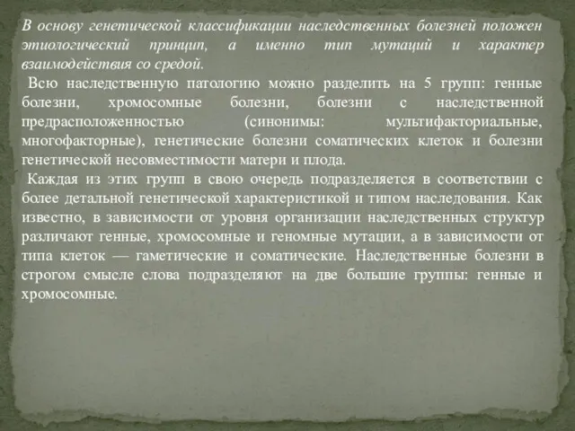 В основу генетической классификации наследственных болезней положен этиологический принцип, а